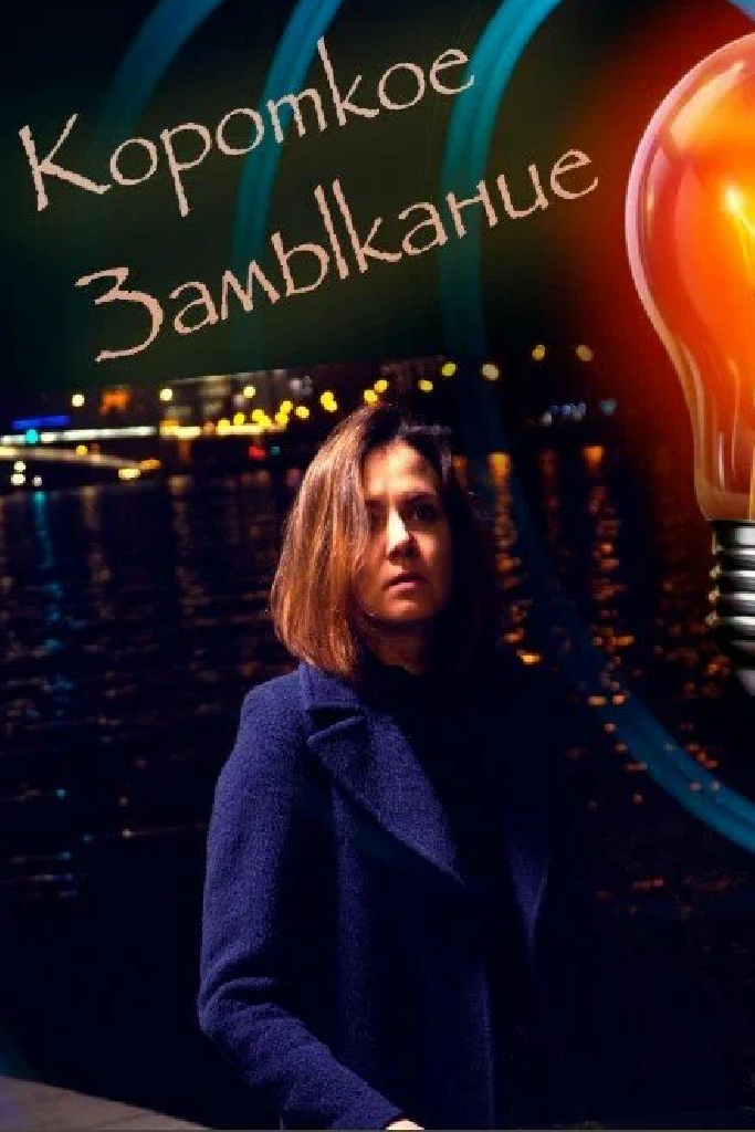 Короткое замыкание