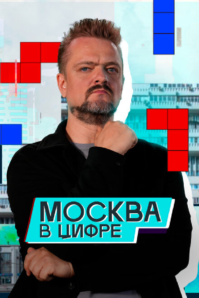 Москва в «цифре»