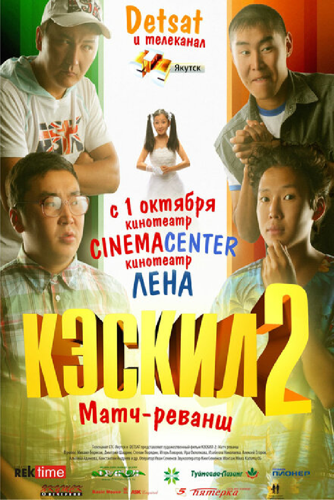 Кэскил 2: Матч-реванш