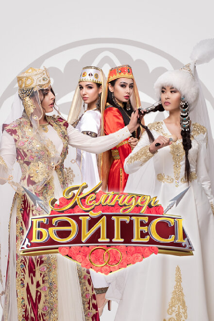 Келиндер байгесы