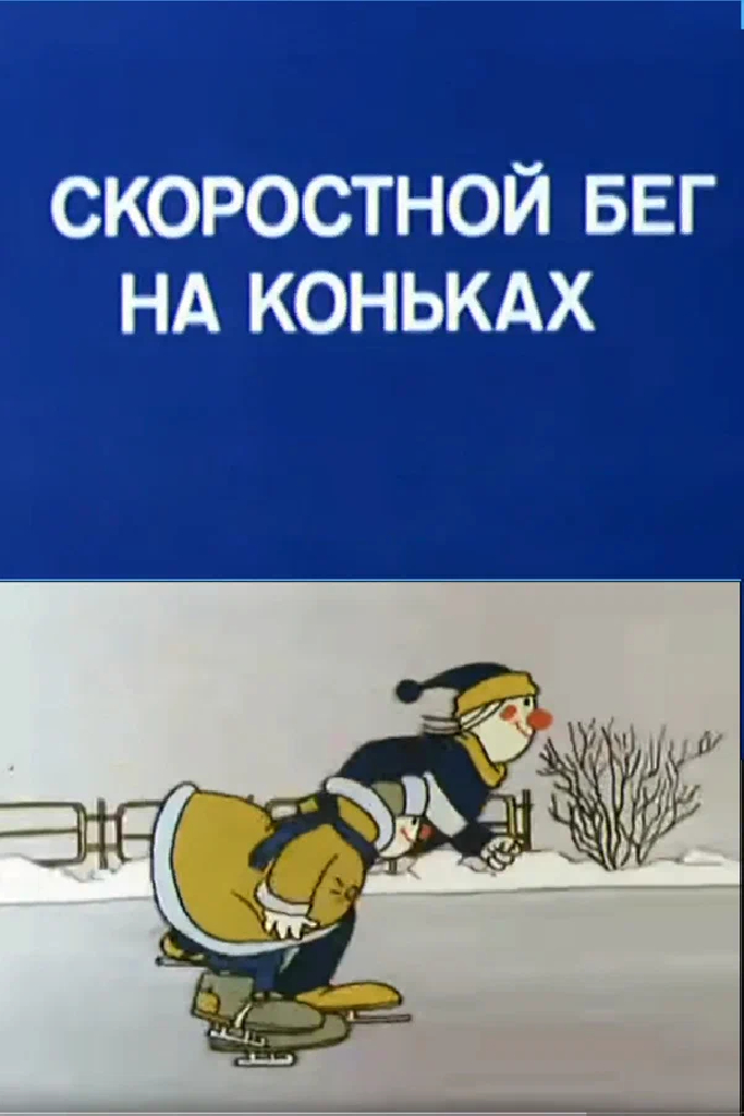 Олимпиада-80. Скоростной бег на коньках