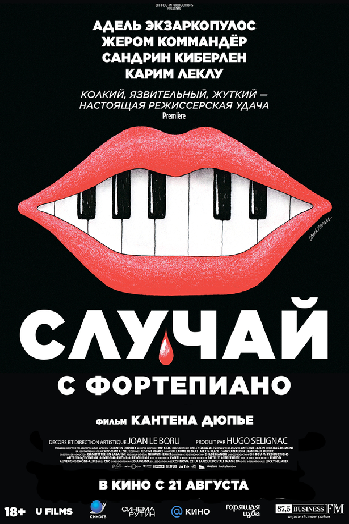Случай с фортепиано