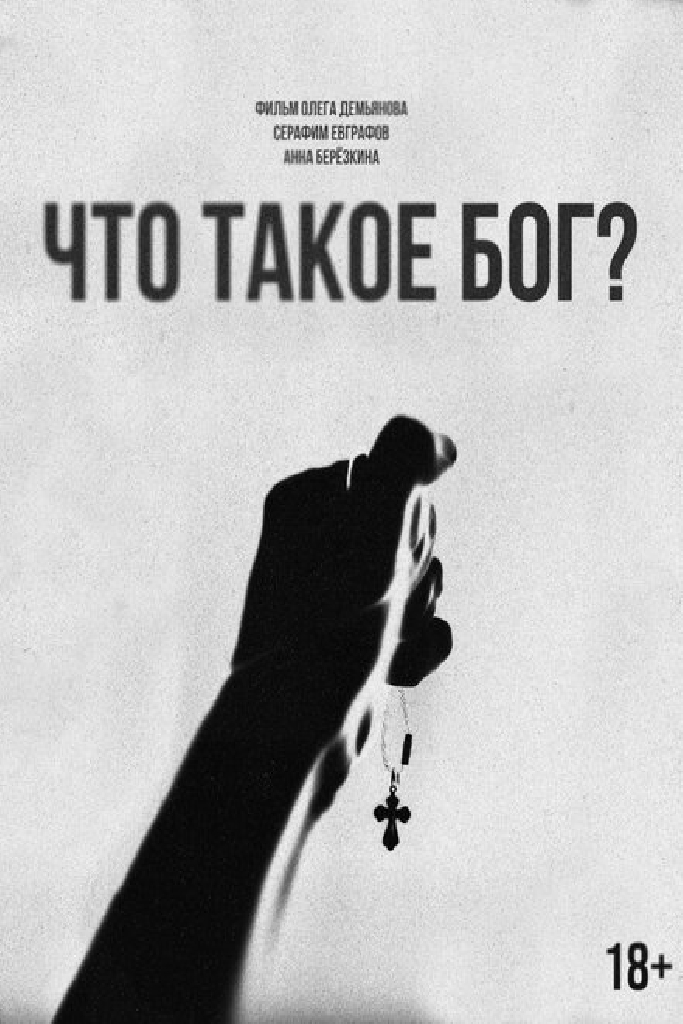 Что такое Бог?