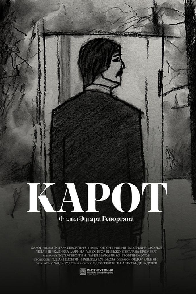 Карот