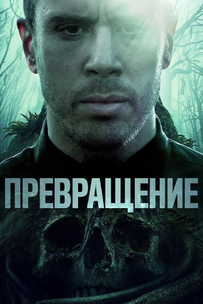 Превращение