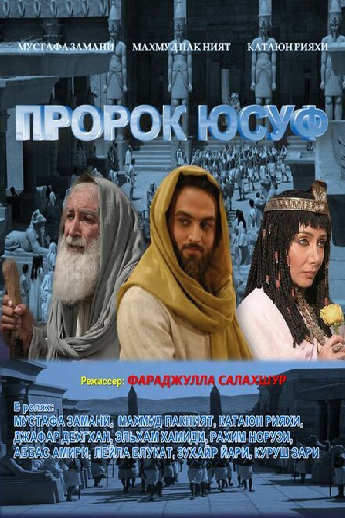 Пророк Юсуф