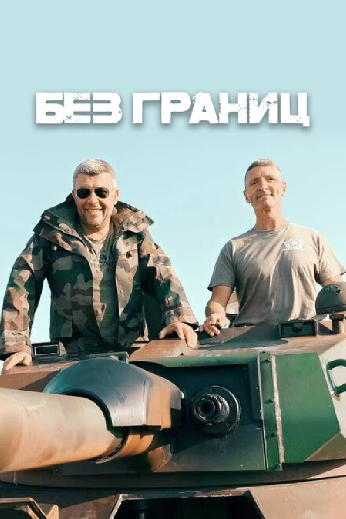 Без границ