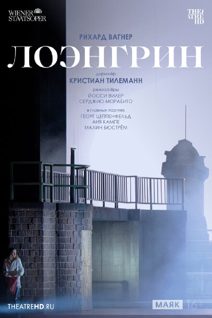 TheatreHD: Венская опера: Лоэнгрин