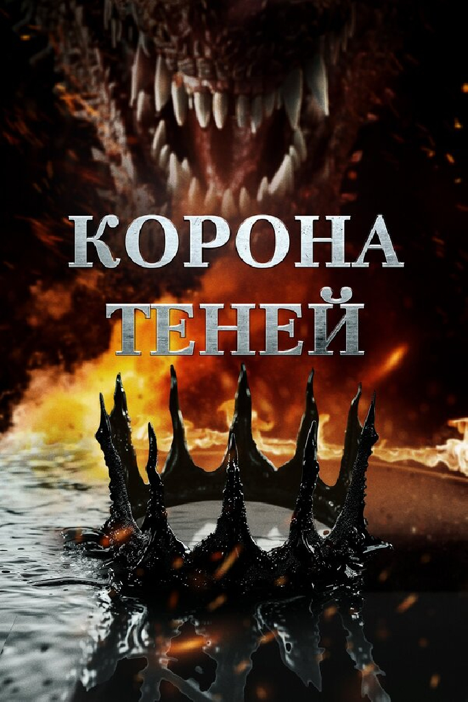 Корона теней