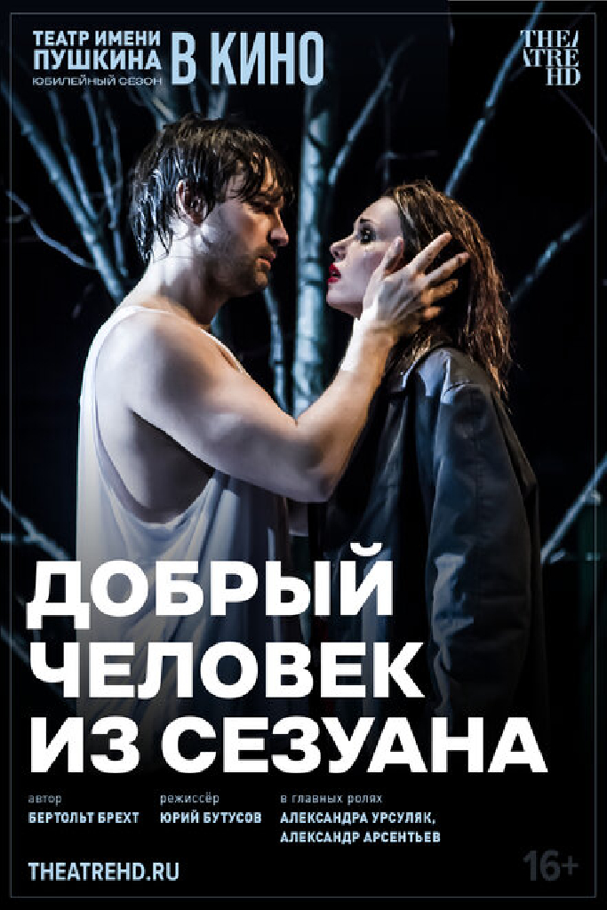 TheatreHD: Добрый человек из Сезуана
