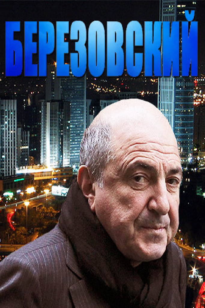 Березовский