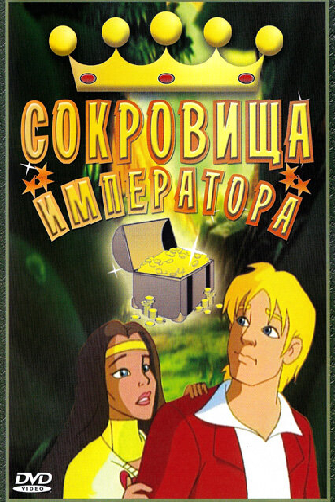 Сокровища императора