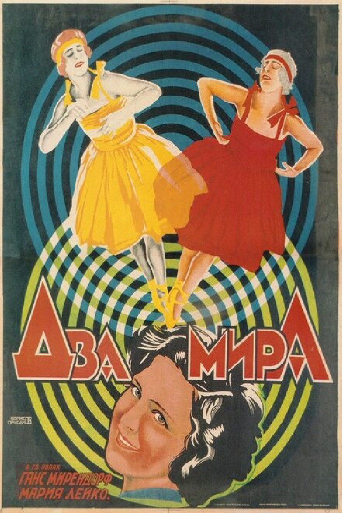 Два мира