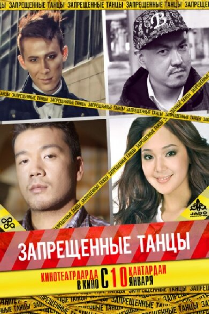 Запрещенные танцы