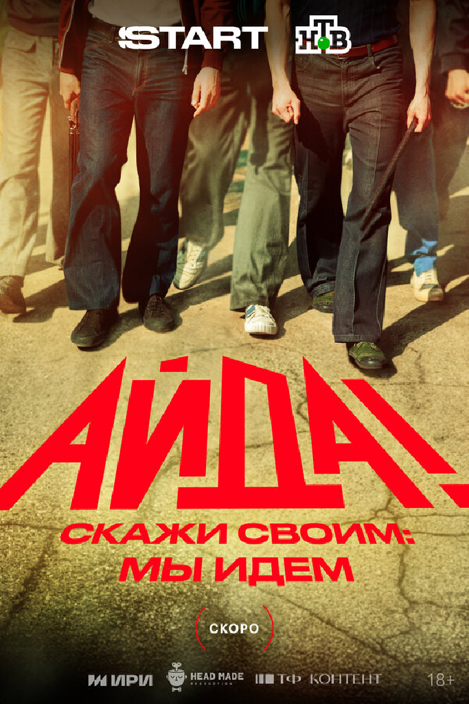 Айда!
