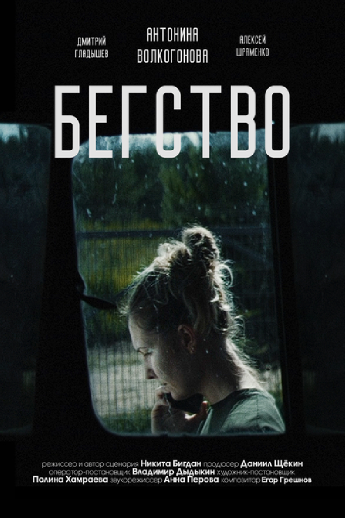 Бегство