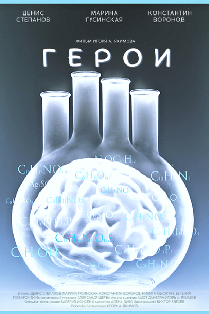Герои