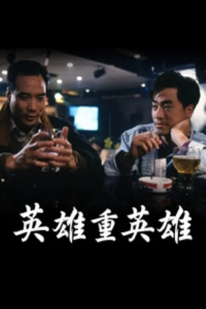 英雄重英雄