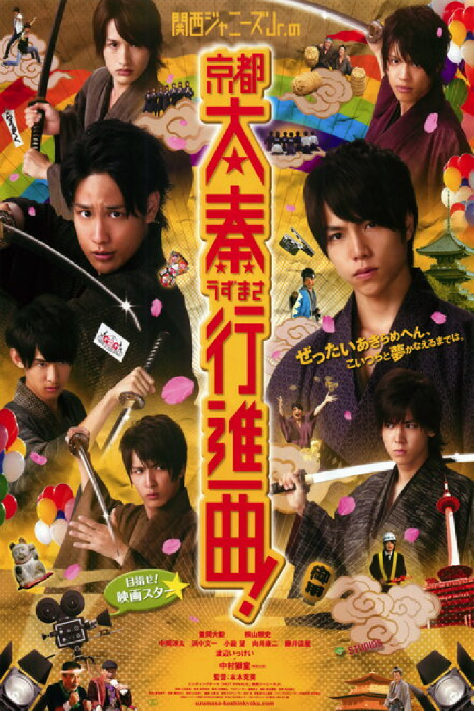 関西ジャニーズＪｒ．の京都太秦行進曲！