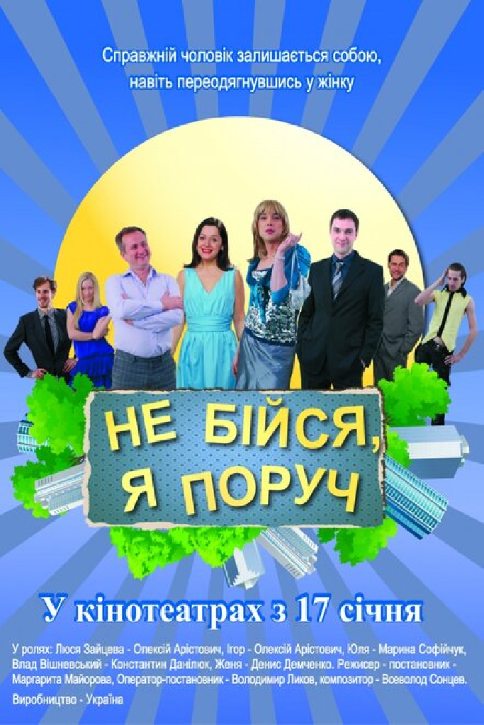 Не бойся, я рядом!