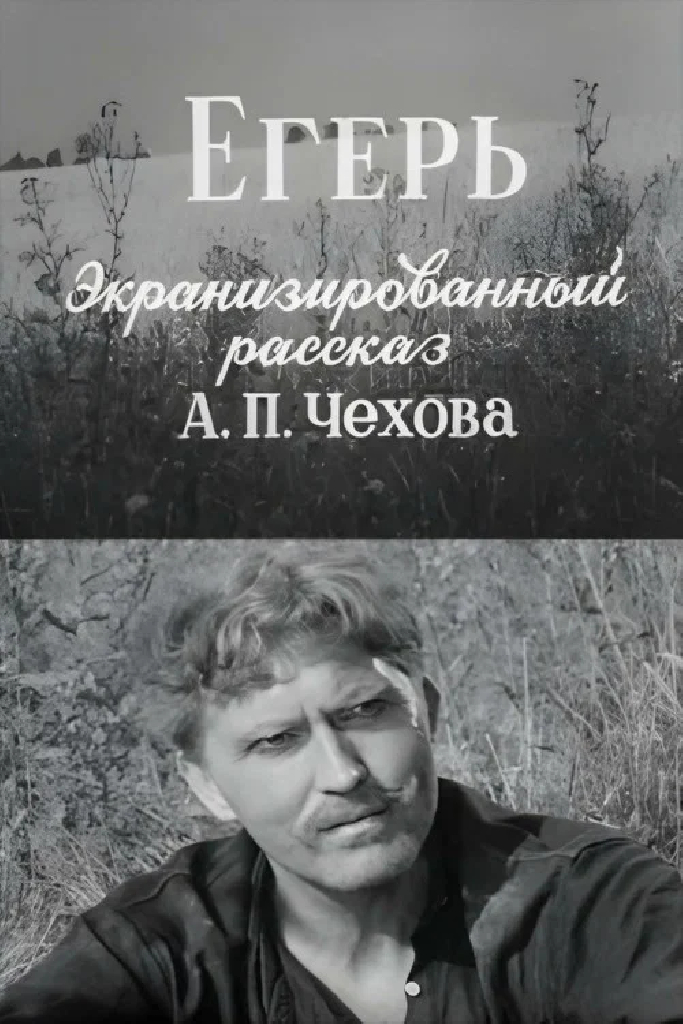 Егерь