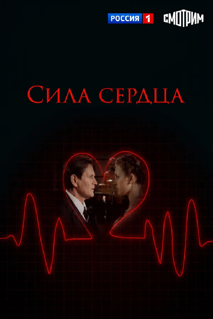 Сила сердца