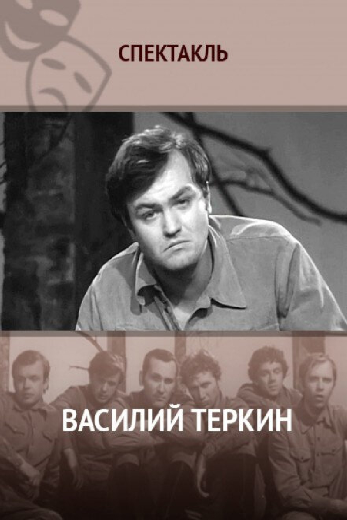 Василий Тёркин