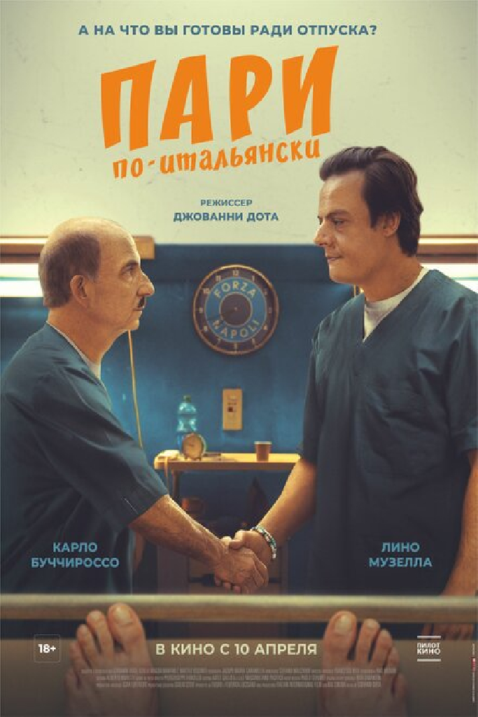 Пари по-итальянски