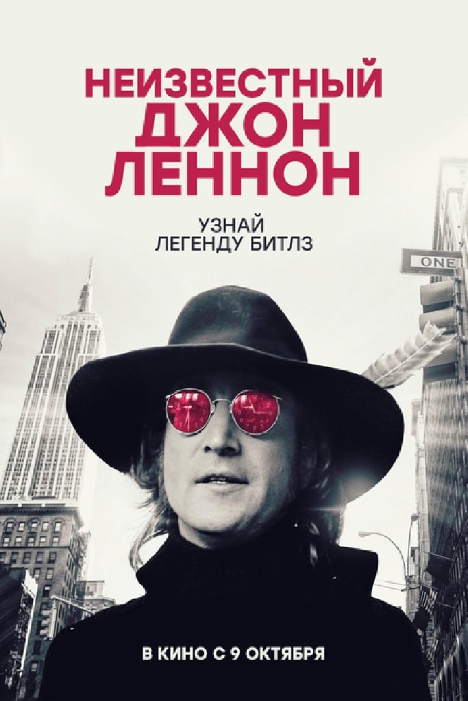 Неизвестный Джон Леннон