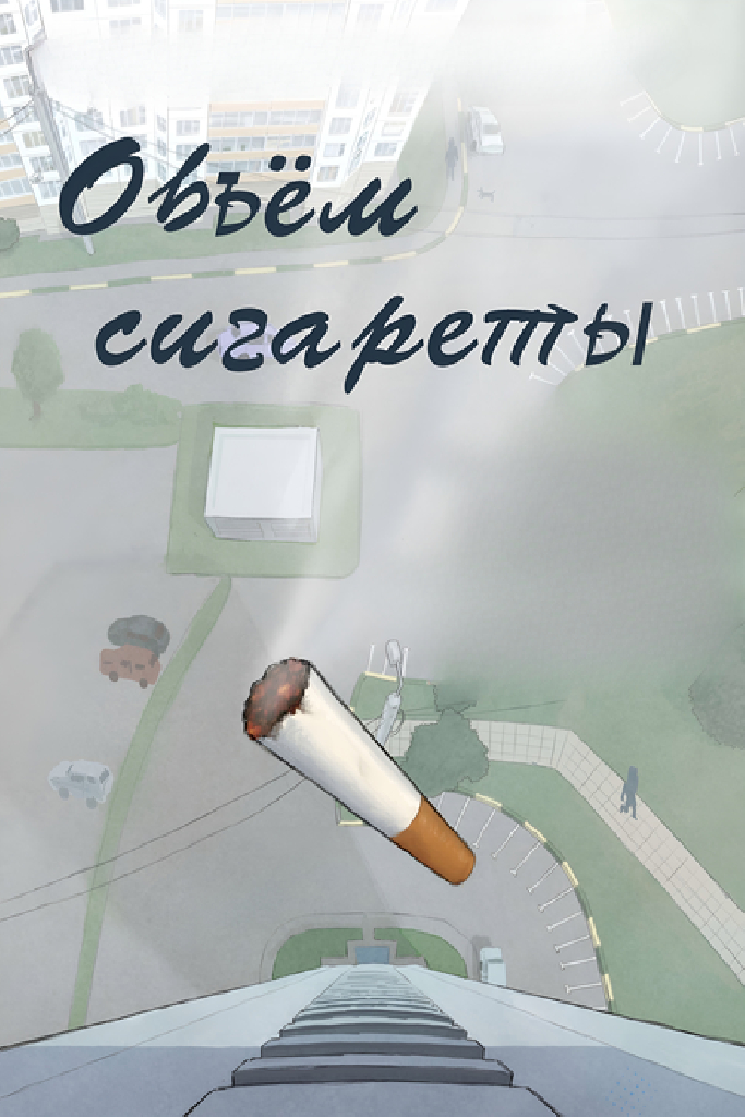 Объём сигареты