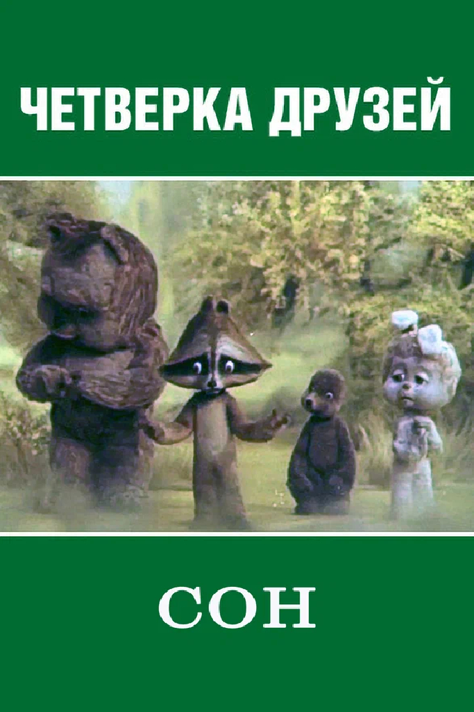 Четвёрка друзей. Сон