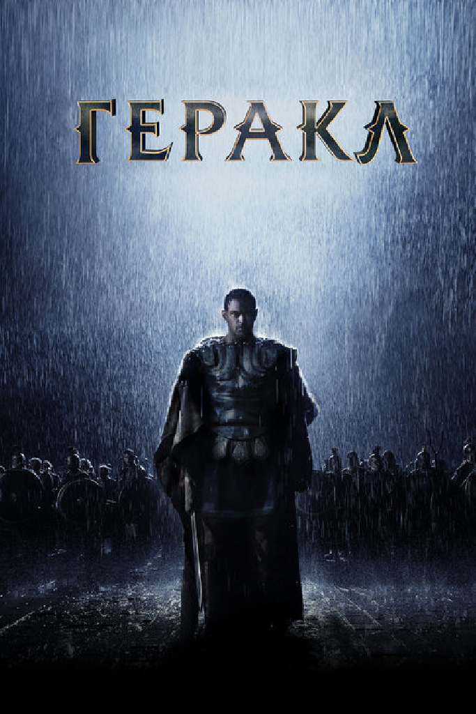 Геракл: Начало легенды