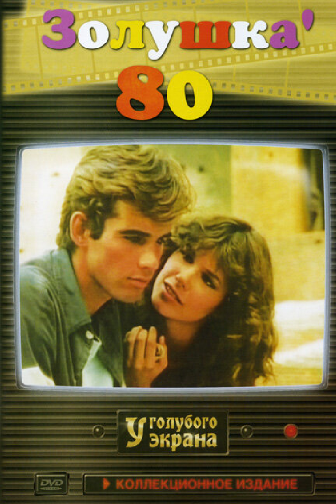 Золушка ’80