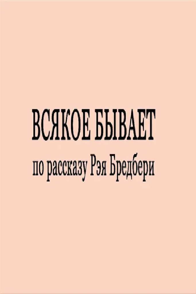 Всякое бывает