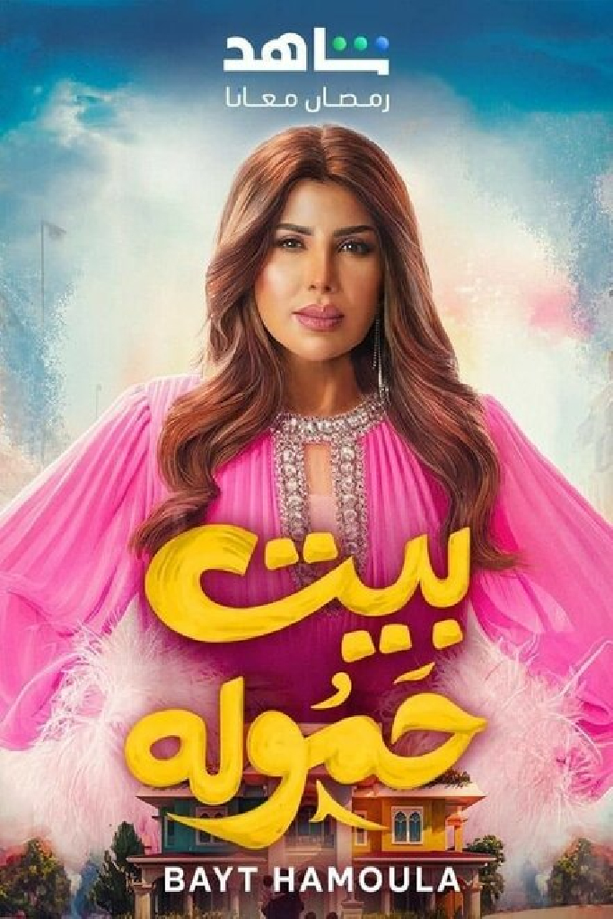 Bayt Hamoula