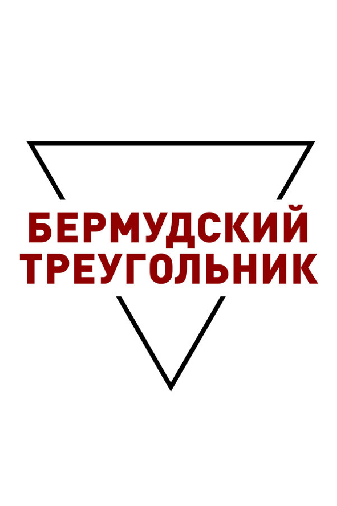 Бермудский треугольник