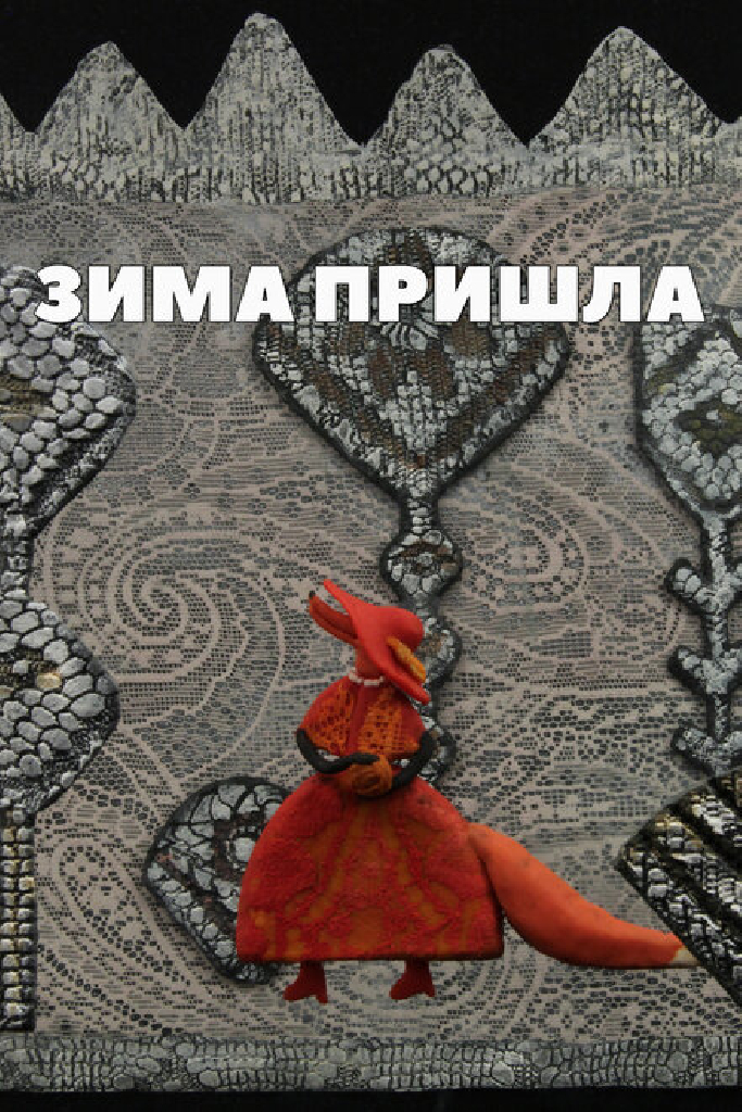 Зима пришла