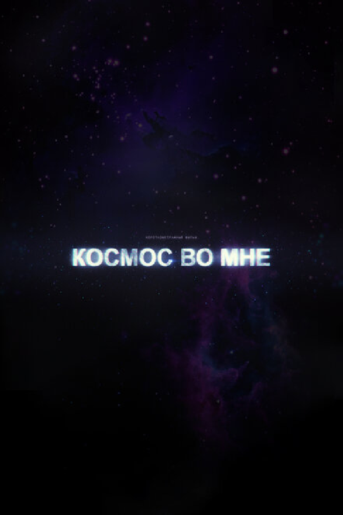 Космос во мне