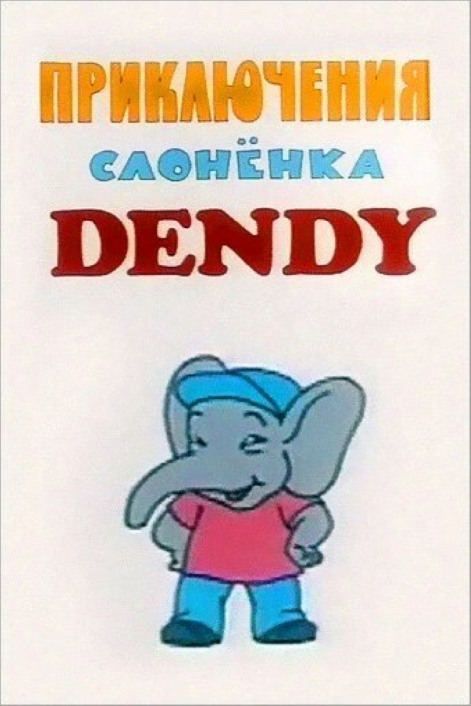 Приключения слоненка Dendy