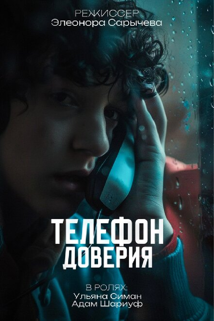 Телефон доверия