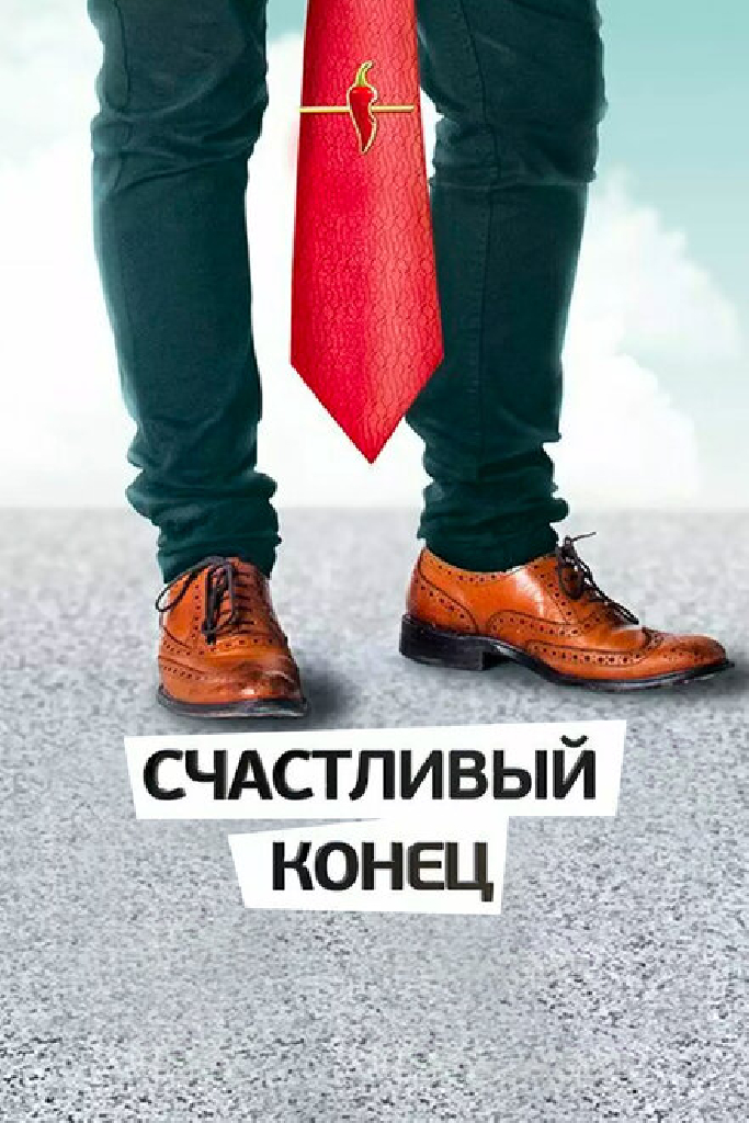 Счастливый конец