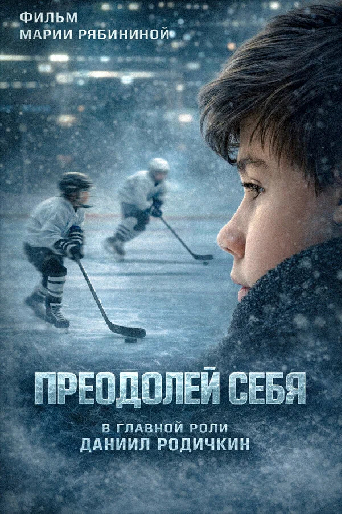 Преодолей себя