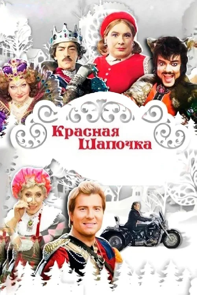 Красная шапочка