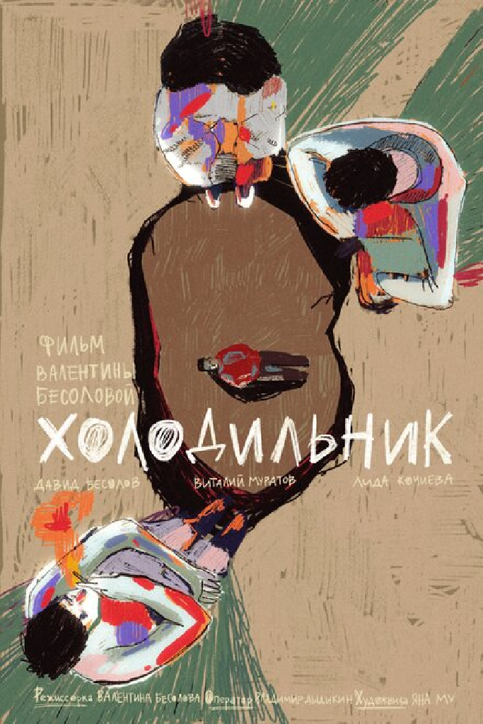 Холодильник