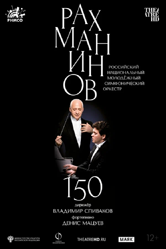 Рахманинов – 150: Мацуев, Спиваков