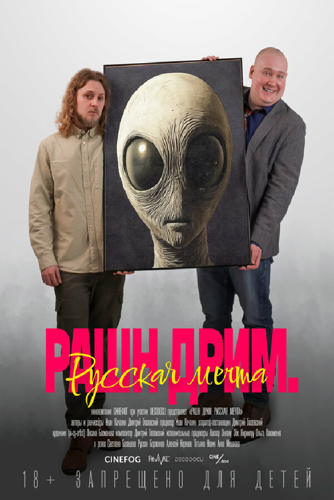 Рашн дрим. Русская мечта