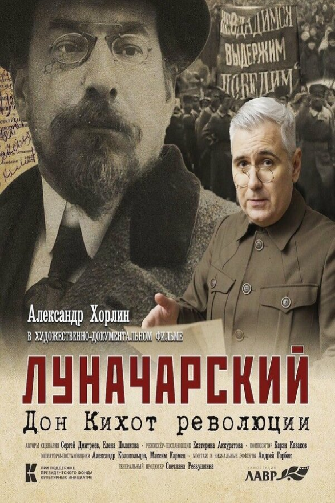 Луначарский. Дон Кихот революции