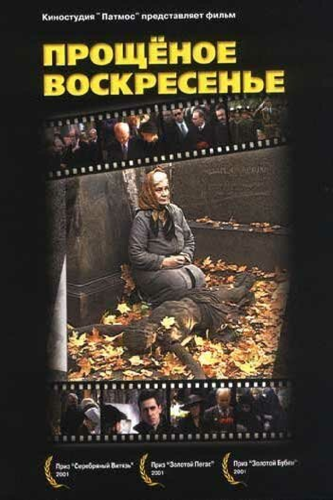 Прощенное воскресенье