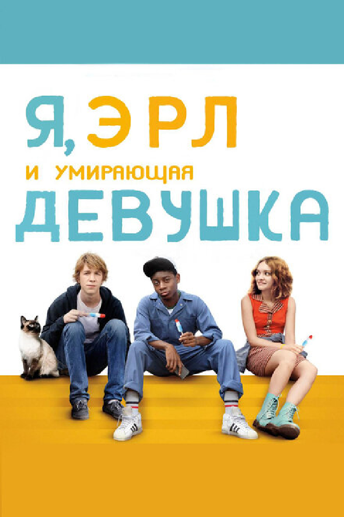 Я, Эрл и умирающая девушка