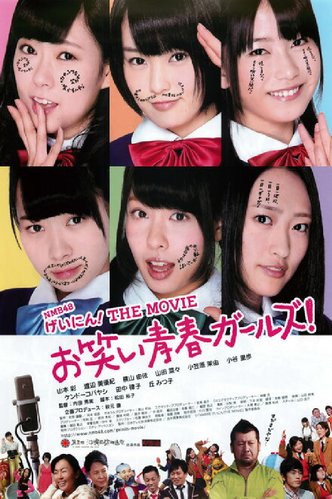 NMB48 Geinin! The Movie: Owarai seishun garuzu!